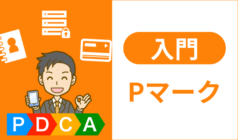 Pマークとは？認証取得のキホンと規格要求事項を徹底解説【Pマーク入門】