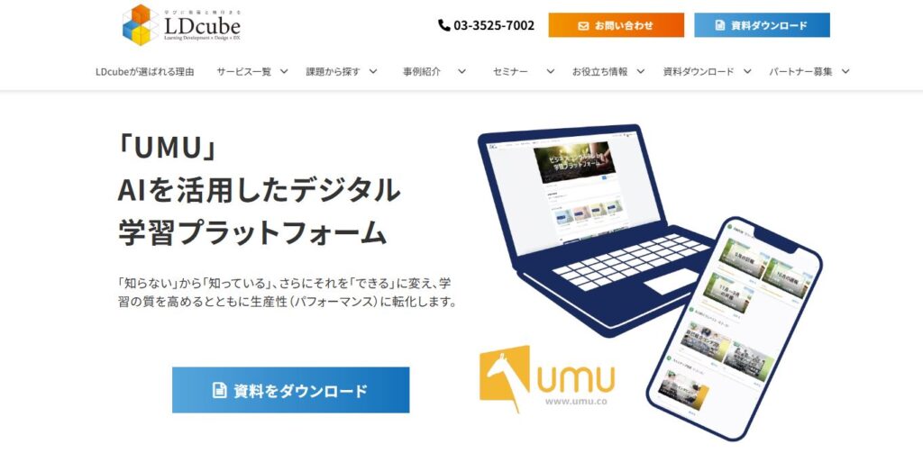 UMU（株式会社LDcube）