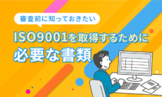 ISO9001を取得するために必要な書類