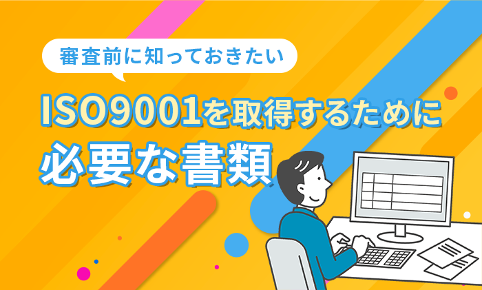 ISO9001を取得するために必要な書類