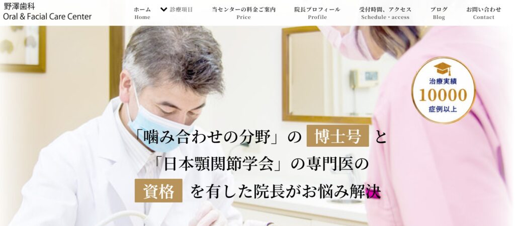 野澤歯科