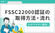 FSSC22000認証の取得方法・流れをわかりやすく解説!