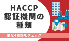 HACCP認証機関には種類がある