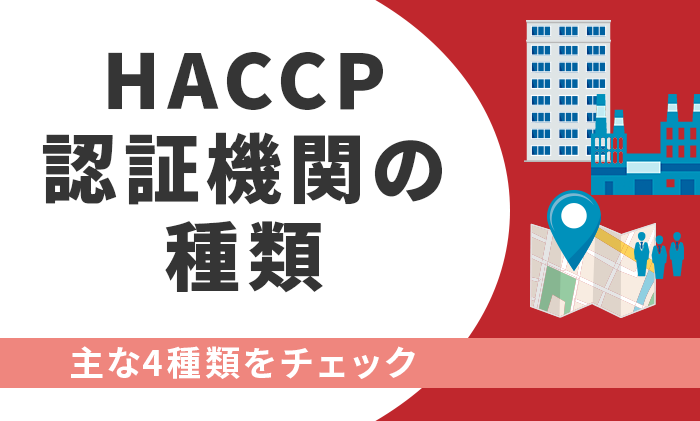 HACCP認証機関には種類がある