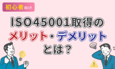 【初心者向け】ISO45001取得のメリット・デメリットとは？