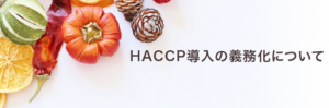 HACCP導入の義務化について
