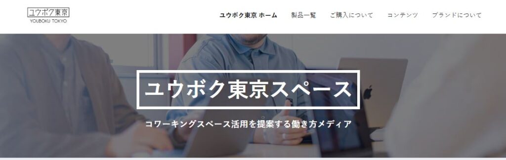 ユウボク東京ワーク