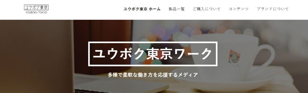フリーランスエージェント ユウボク東京ワーク