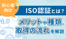 【初心者向け】ISO認証とは？メリットや種類、取得の流れを解説