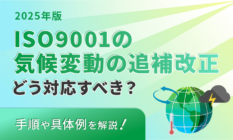 【2025年版】ISO9001の気候変動の追補改正にどう対応すべき？手順や具体例を解説