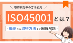 【初心者向け】ISO45001とは？取得企業数や要求事項をわかりやすく解説