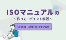 【ISO9001・ISO14001サンプル付】ISOマニュアルの作り方・ポイントを解説!