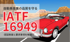 【基本】IATF16949とは？メリットや要求事項を解説