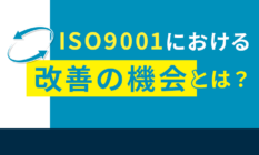 ISO9001における改善の機会とは?