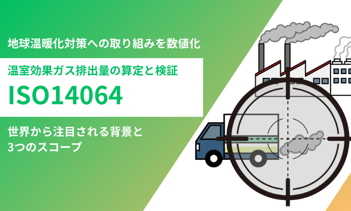 ISO14064とは？目的や種類、要求事項を徹底解説！