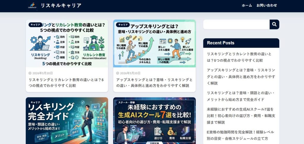 リスキルキャリア