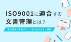 ISO9001に適合する文書管理とは？要求事項・運用ポイントをわかりやすく解説