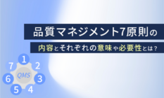 品質マネジメント7原則の内容とそれぞれの意味や必要性とは？