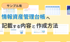 【サンプルあり】情報資産管理台帳とは？内容や作成方法を解説