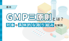 【基本】GMP三原則とは?対象や具体的な取り組みを解説