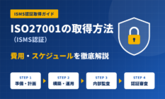 ISO27001（ISMS認証）の取得方法は？費用・スケジュールを徹底解説