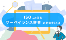 ISOにおけるサーベイランス審査(定期審査)とは