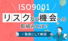 ISO9001「リスク及び機会への取組み」とは？一覧表にして解説