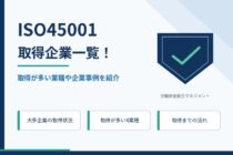 ISO45001取得企業一覧！取得が多い業種や企業事例を紹介