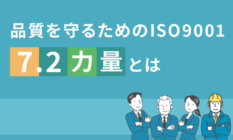 品質を守るためのISO9001「7.2力量」とは
