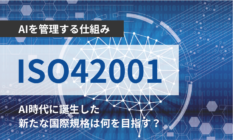 ISO42001（AIマネジメントシステム）とは？取得メリットを解説