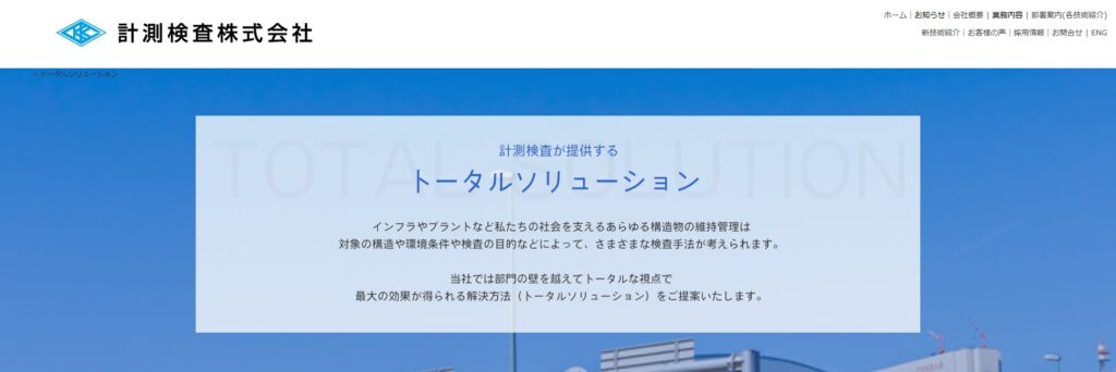 計測検査株式会社