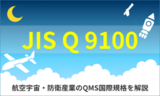 【入門】AS9100（JIS Q 9100）とは？メリットや要求事項をわかりやすく解説