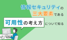 情報セキュリティの三大要素である「可用性」の考え方について知る
