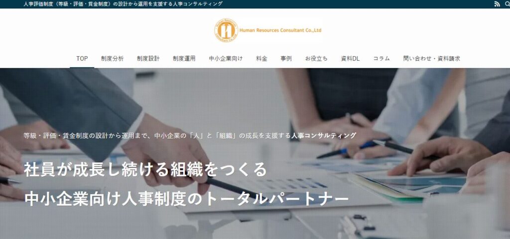 有限会社ヒューマンリソースコンサルタント