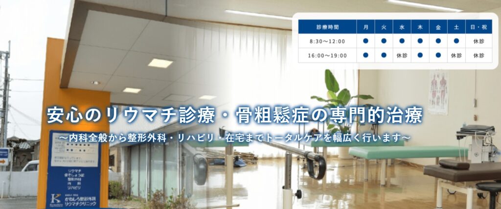 医療法人秀浩会 かねしろ整形外科リウマチクリニック