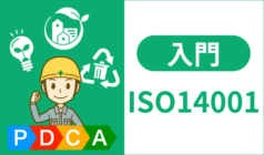 ISO14001とは？認証取得のキホンと規格要求事項を徹底解説【ISO14001入門】