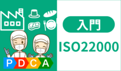 ISO22000とは？認証取得のキホンと規格要求事項を徹底解説【ISO22000入門】