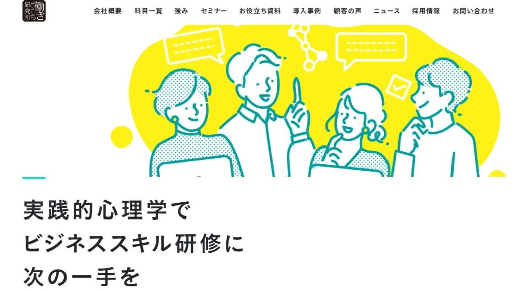 働きごこち研究所