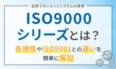 ISO9000シリーズとは？各規格やISO9001との違いを簡単に解説
