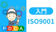 ISO9001の要求事項とは？品質マネジメントシステム(QMS)を解説