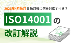 【4月発行済】ISO14001改訂(2026版)の変更点・移行期限・対応を徹底解説