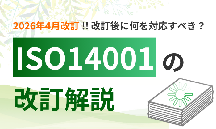 【4月発行済】ISO14001改訂（2026版）の変更点・移行期限・対応を徹底解説