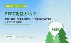 PEFC認証とは？種類・費用・取得の流れをわかりやすく解説