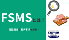 FSMS（食品安全マネジメントシステム）とは？わかりやすく解説