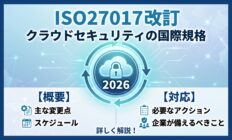 ISO27017の改訂とは？2026年版の概要と対応を解説