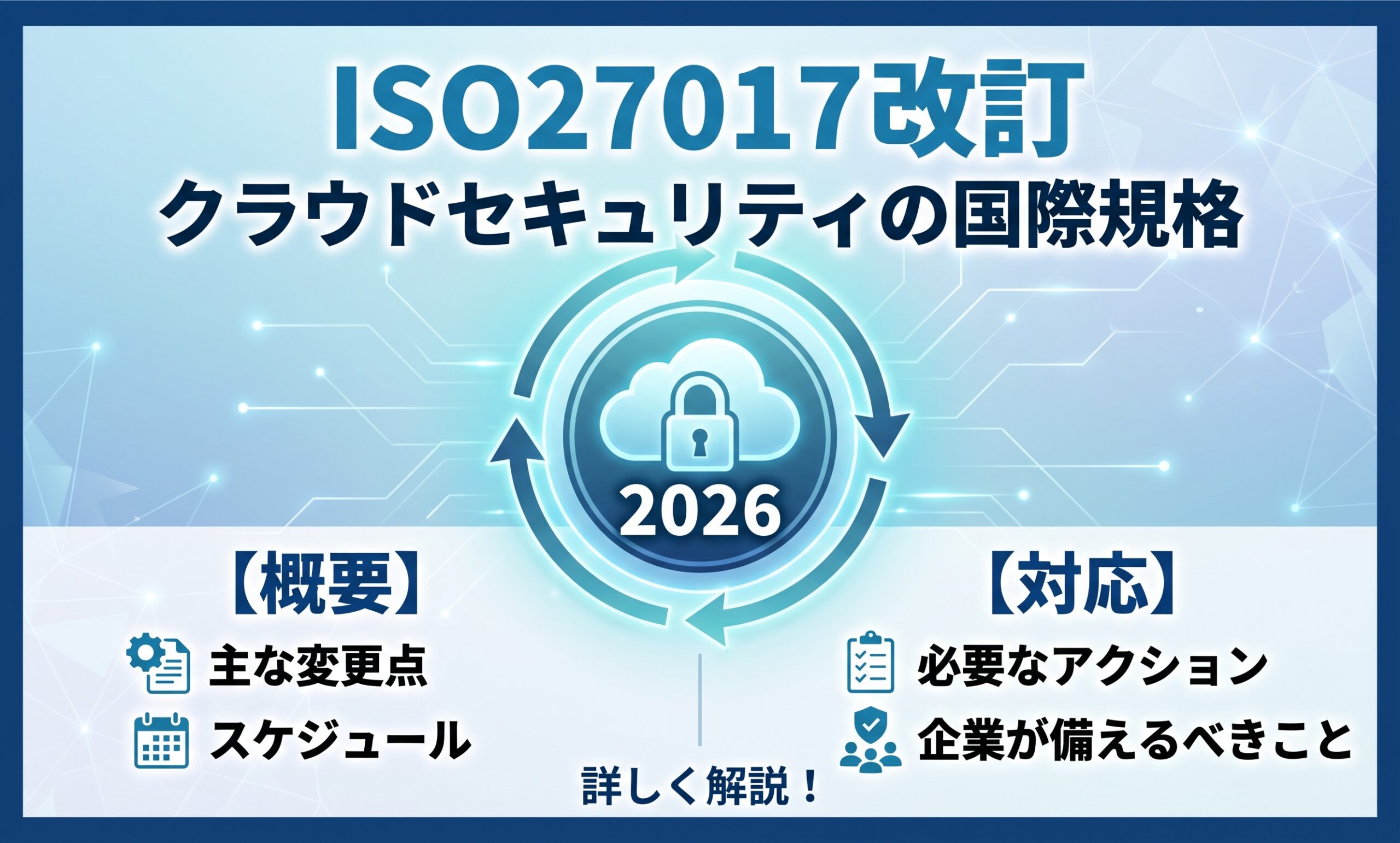 ISO27017の改訂とは？2026年版の概要と対応を解説