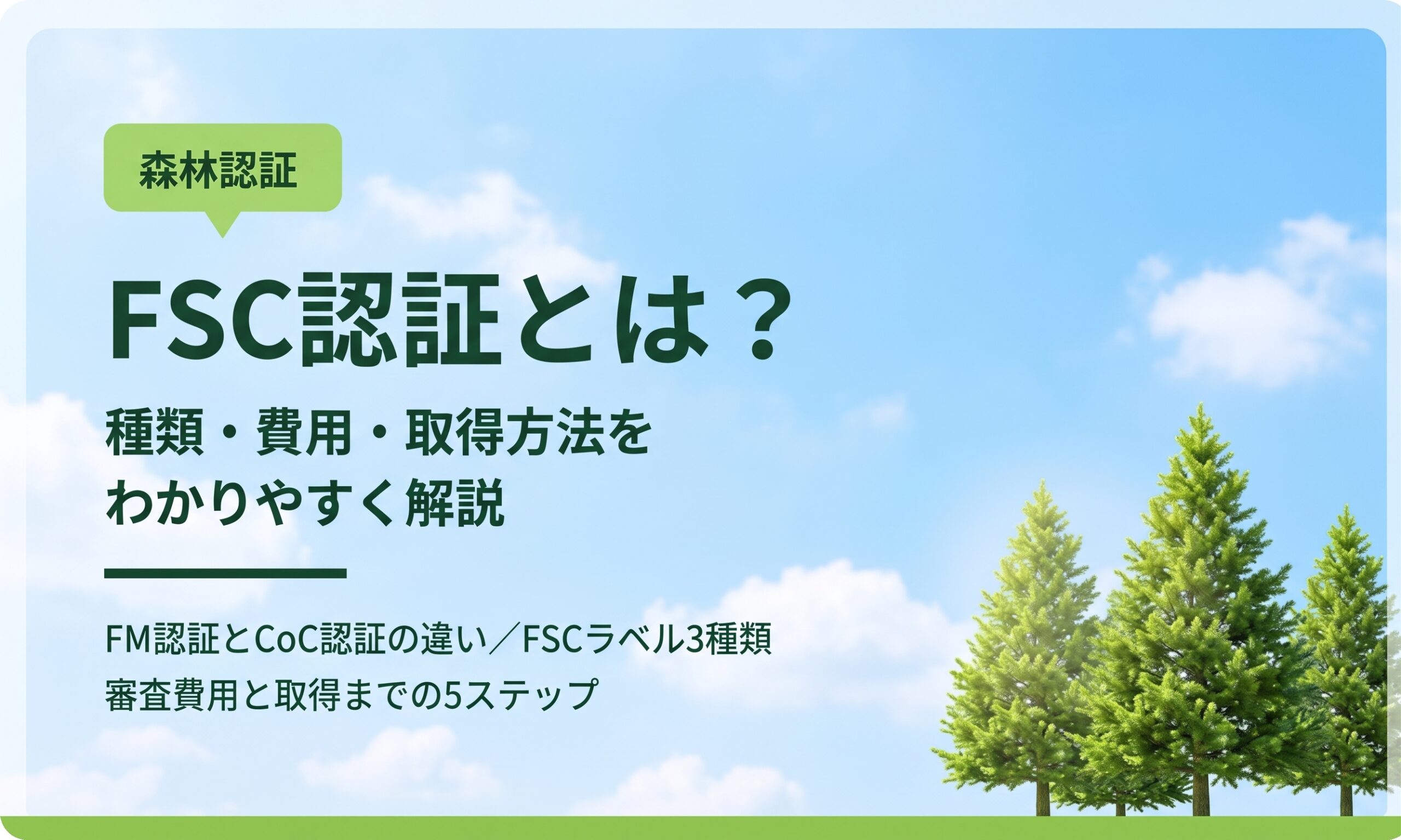 FSC認証とは？種類・費用・取得方法をわかりやすく解説