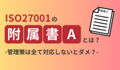 ISO27001附属書Aとは？役割や内容をわかりやすく解説