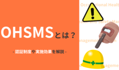 OHSMS（労働安全衛生マネジメントシステム）とは？ISO45001 との関係性をわかりやすく解説