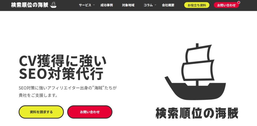 株式会社検索順位の海賊